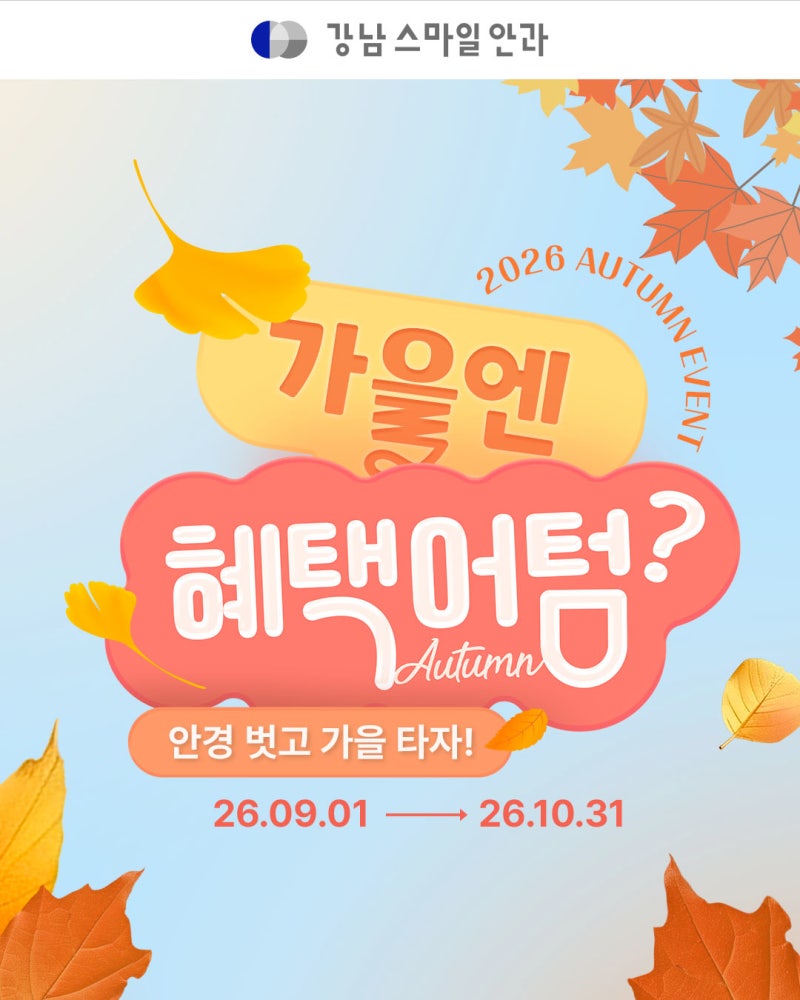스마일라식 교정시력, 1.0이 목표일까? 목표시력 잘 나오는 방법 | 강남역안과 사진 17