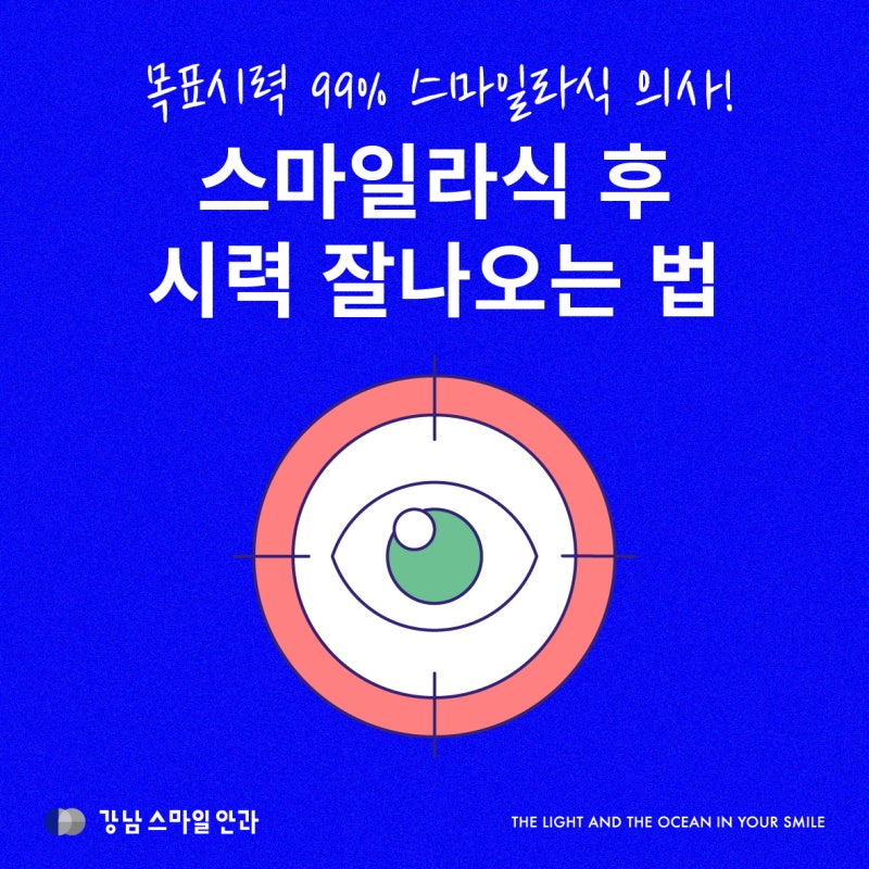 스마일라식 교정시력, 1.0이 목표일까? 목표시력 잘 나오는 방법 | 강남역안과