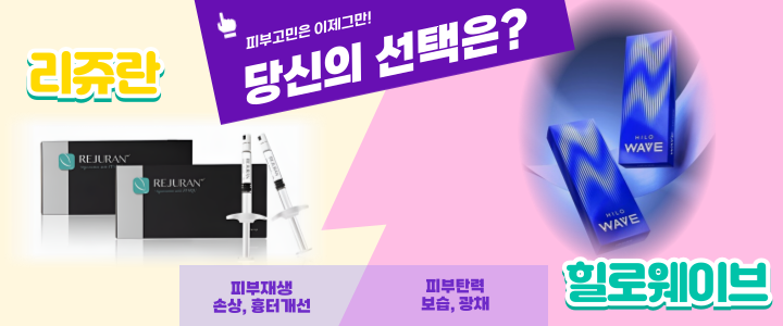 힐로웨이브(HILOWAVE)와 리쥬란(Rejuran) 비교