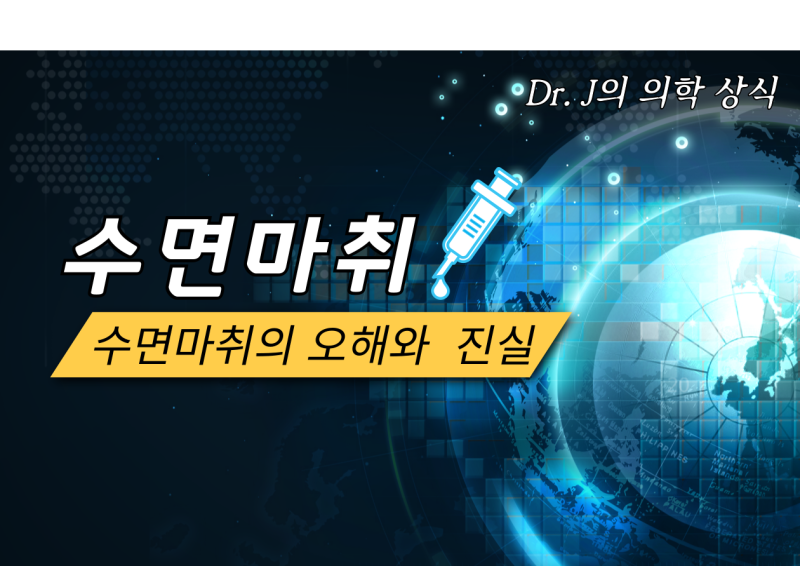 수면마취에 대한 모든 것!