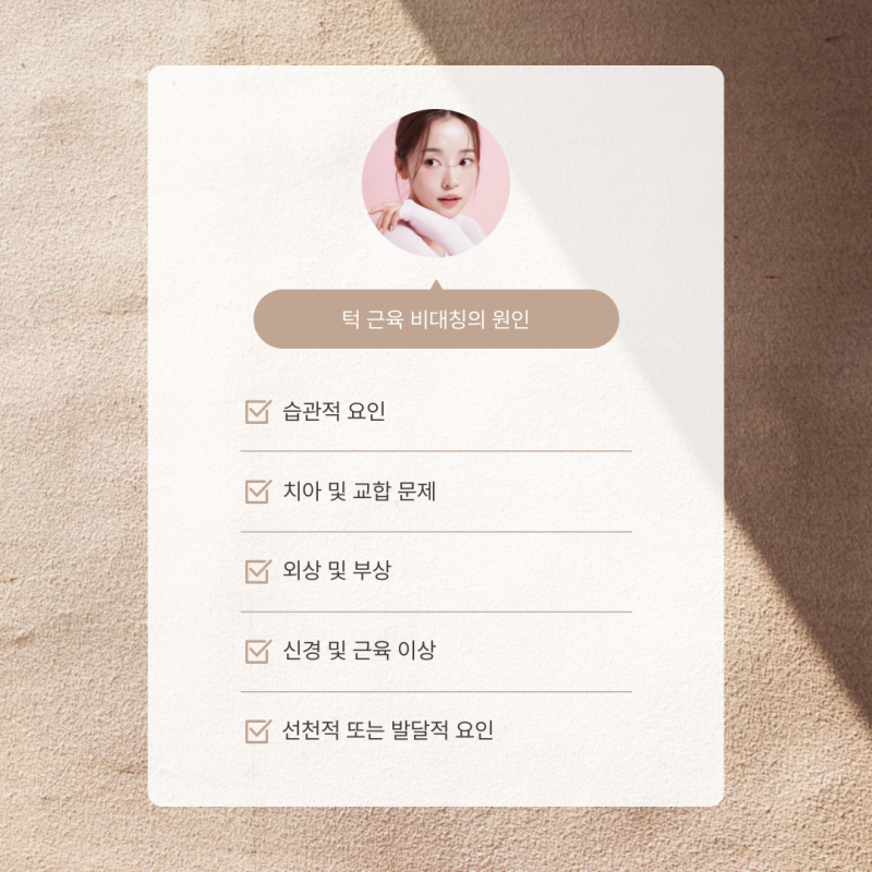 청담보톡스 턱근육 비대칭에 필요한 보톡스?