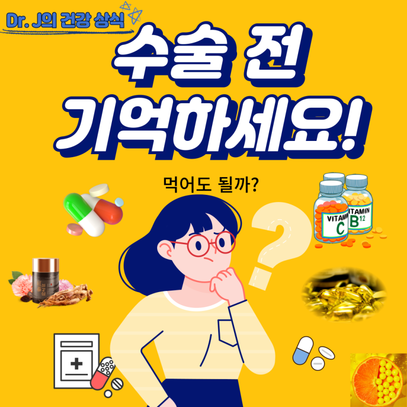 성형 수술 전 피해야 할 약물 및 영양 보조제