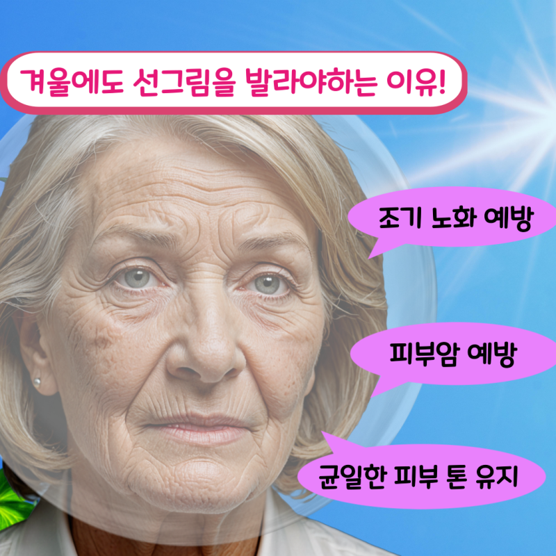겨울에도 자외선 차단제를 발라야 하는 이유