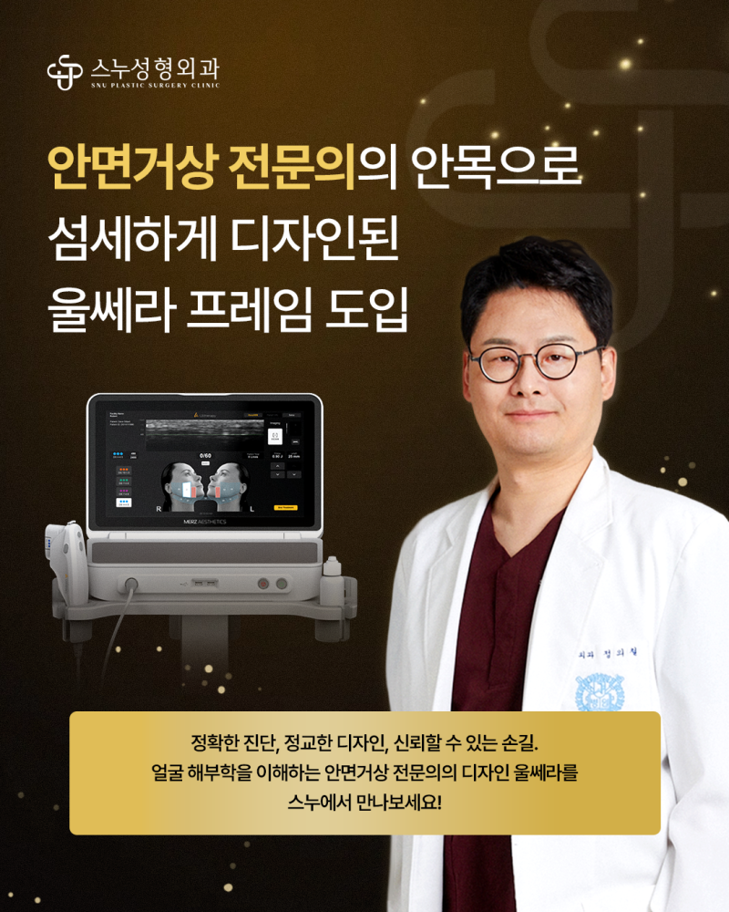 청담 스누성형외과 울쎄라피 프라임 도입!