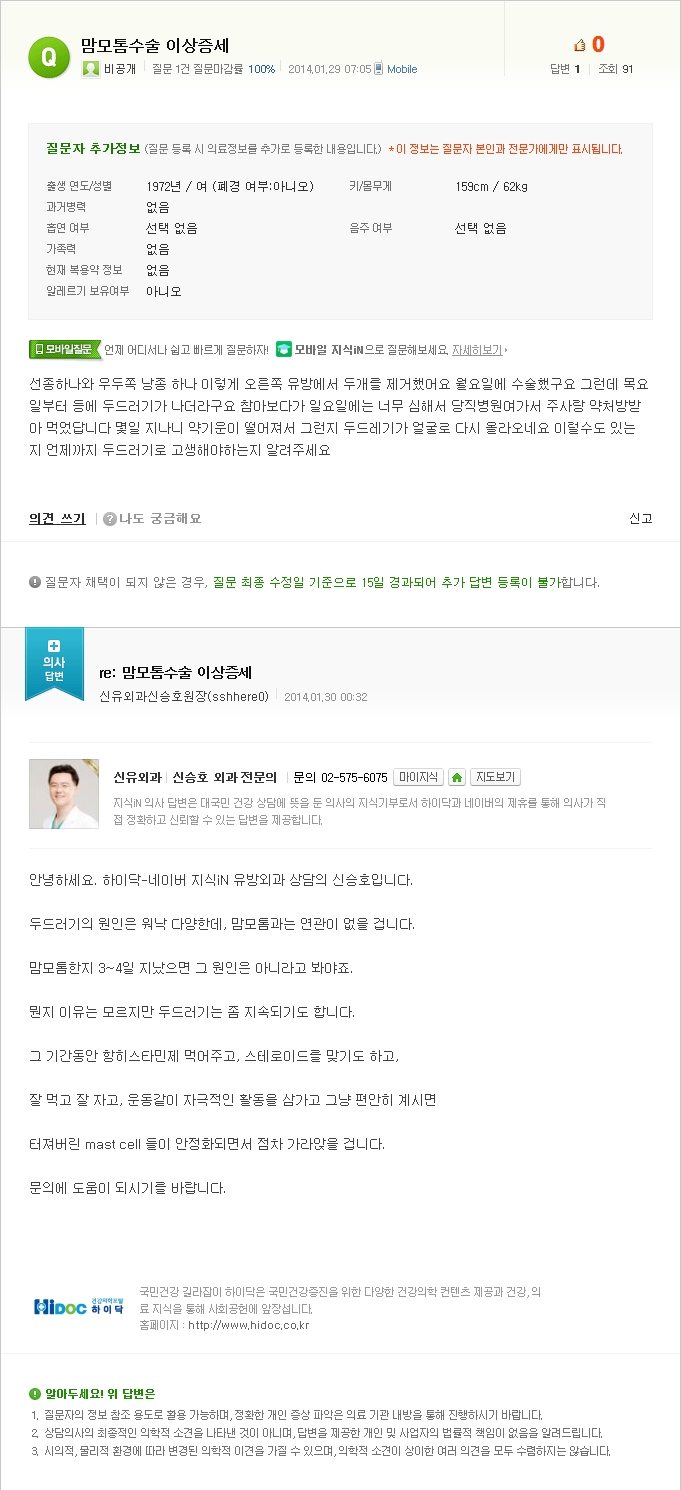 [NAVER 지식iN] 맘모톰수술 이상증세 