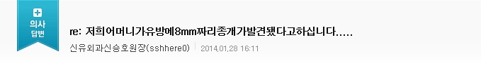 [NAVER 지식iN] 저희어머니가유방에8mm짜리종개가발견됐다고하십니다..... 