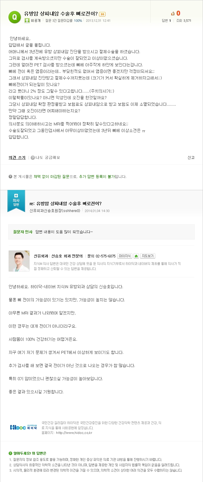 [NAVER 지식iN] 유방암 상피내암 수술후 뼈로전이?