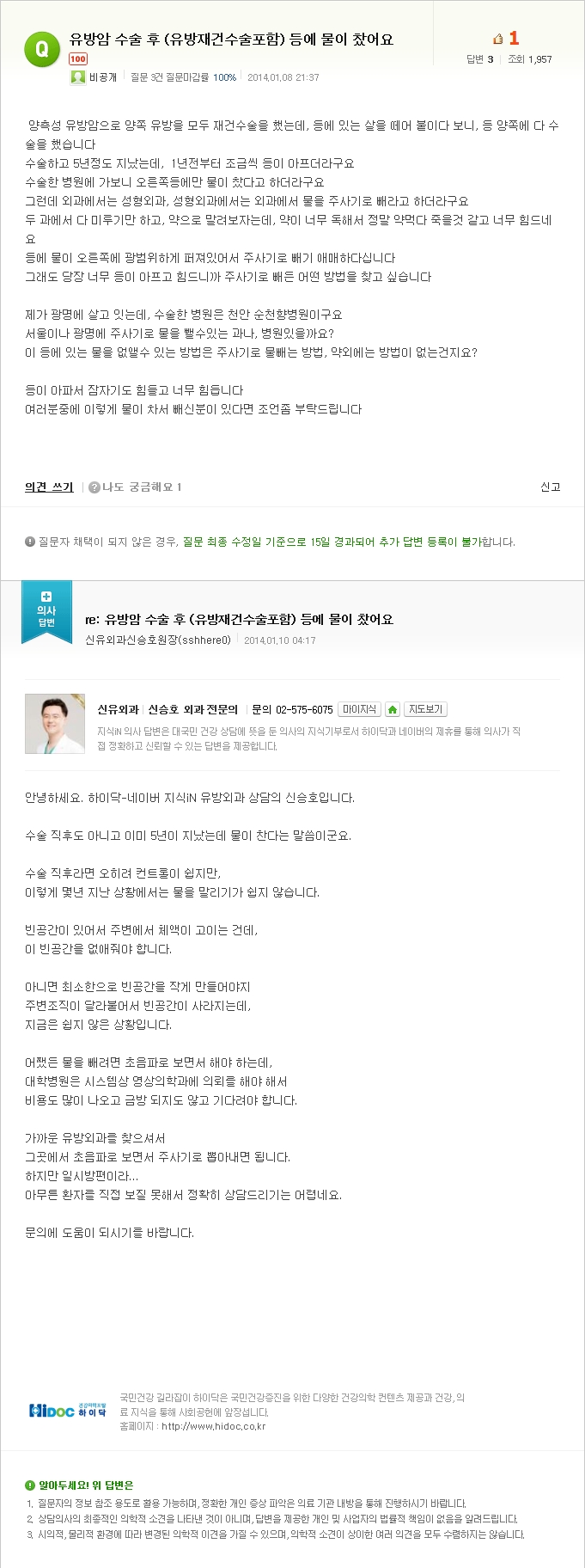 [NAVER 지식iN] 유방암 수술 후 (유방재건수술포함) 등에 물이 찼어요 