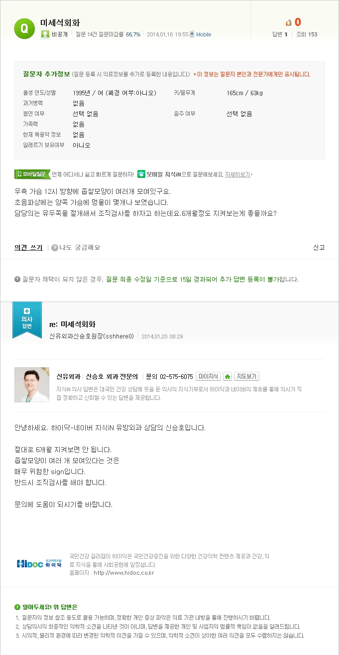 [NAVER 지식iN] 미세석회화 ; 모여있다는데 지켜보아도 되는 지...절대 안 됩니다! 반드시 조직검사해야 합니다.