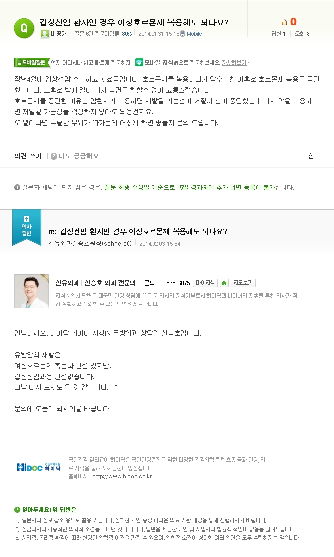 [NAVER 지식iN] 갑상선암 환자인 경우 여성호르몬제 복용해도 되나요? 