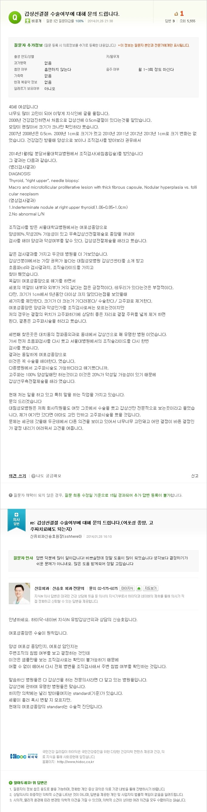 [NAVER 지식iN] 갑상선결절 수술여부에 대해 문의 드립니다. 