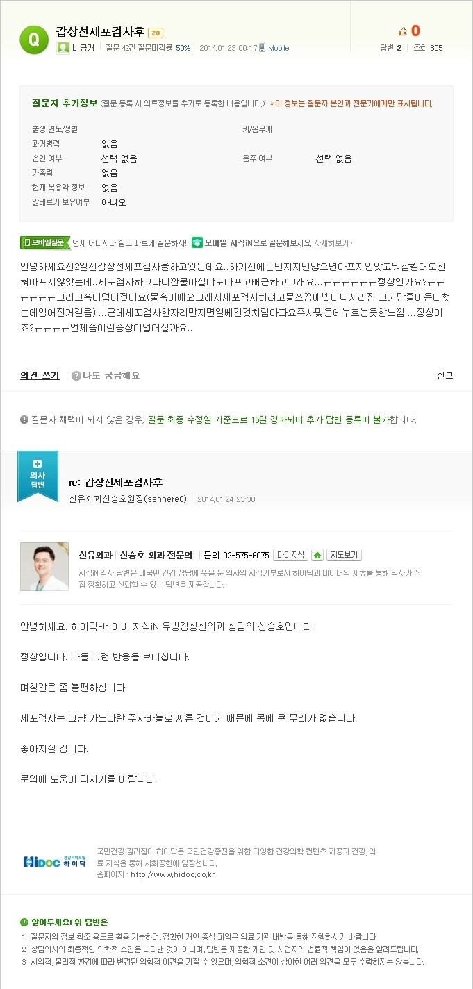 [NAVER 지식iN] 갑상선세포검사후