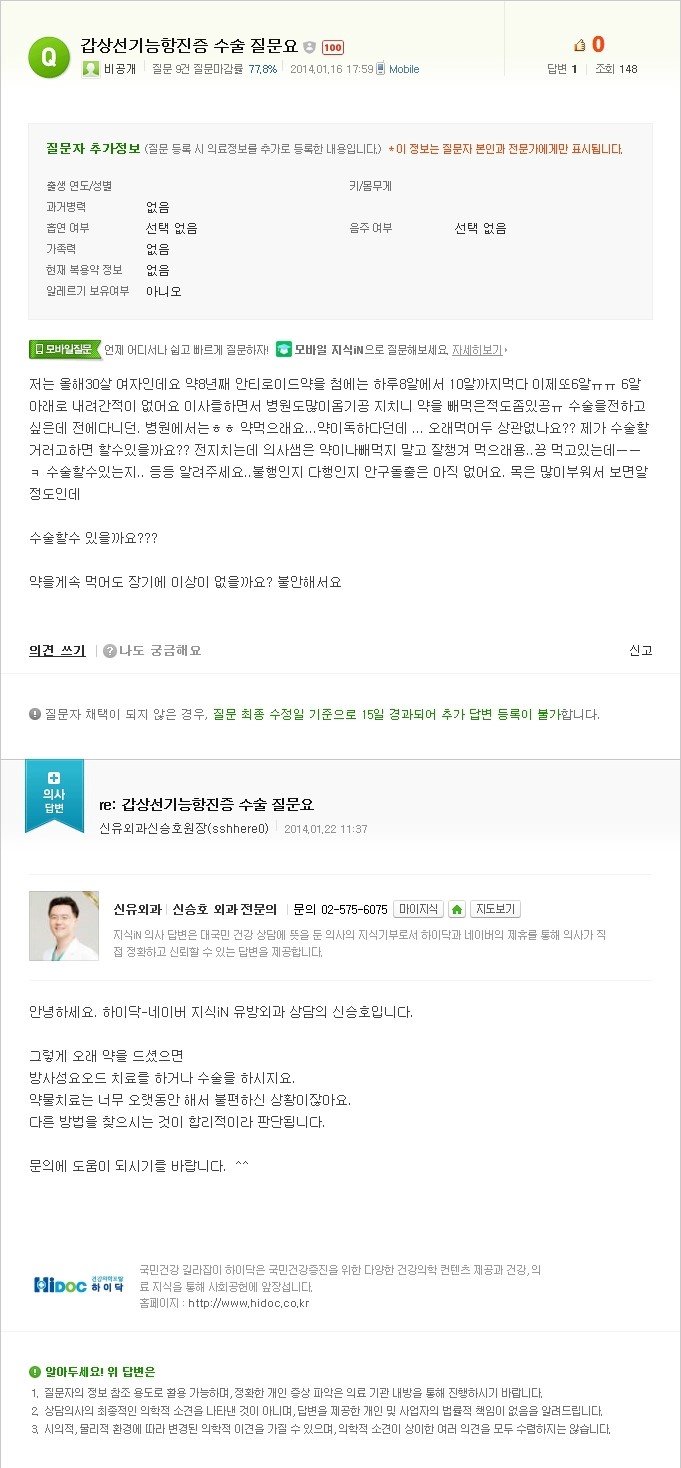 [NAVER 지식iN] 갑상선기능항진증 수술 질문요