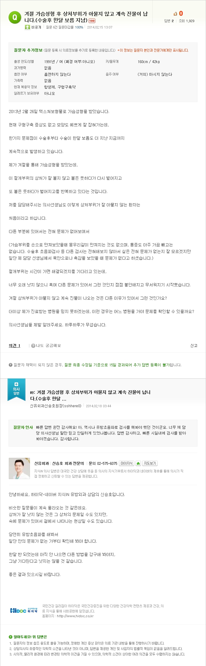 [NAVER 지식iN] 겨절물방울가슴성형수술 후 부작용으로 상처부위가 아물지 않고 계속 진물이 납니다.(수술후 한달 보름 지남)