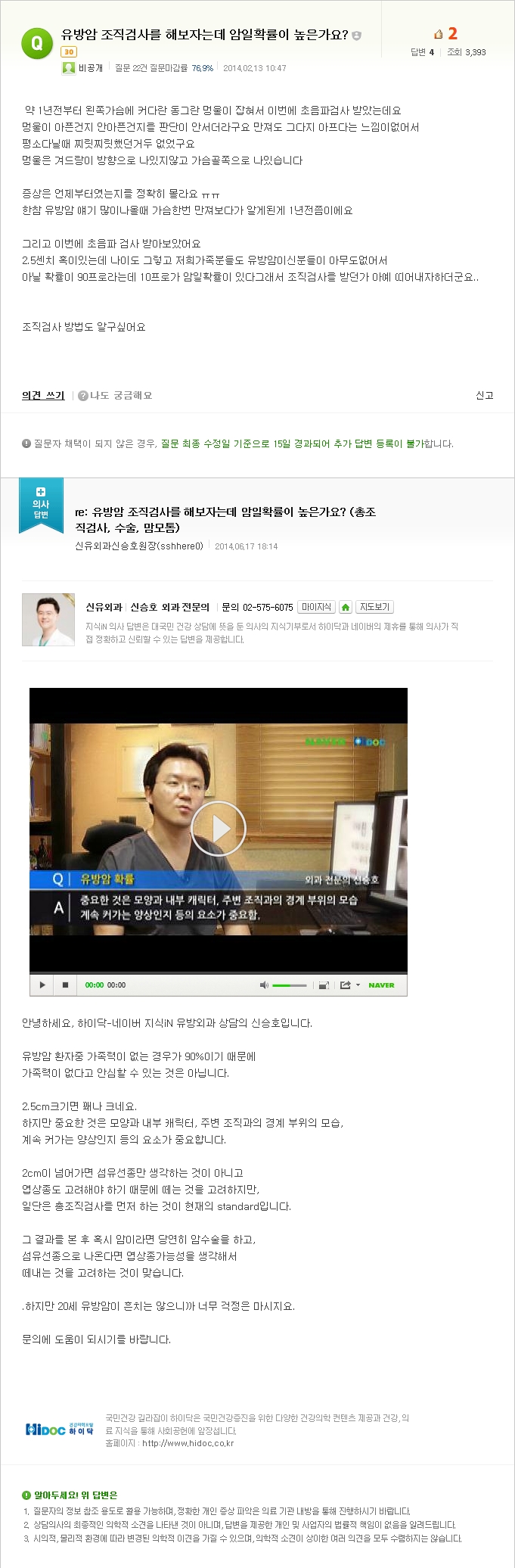 [NAVER 지식iN] 유방암 조직검사를 해보자는데 암일확률이 높은가요?  (총조직생검검사, 절개수술, 맘모톰수술) 