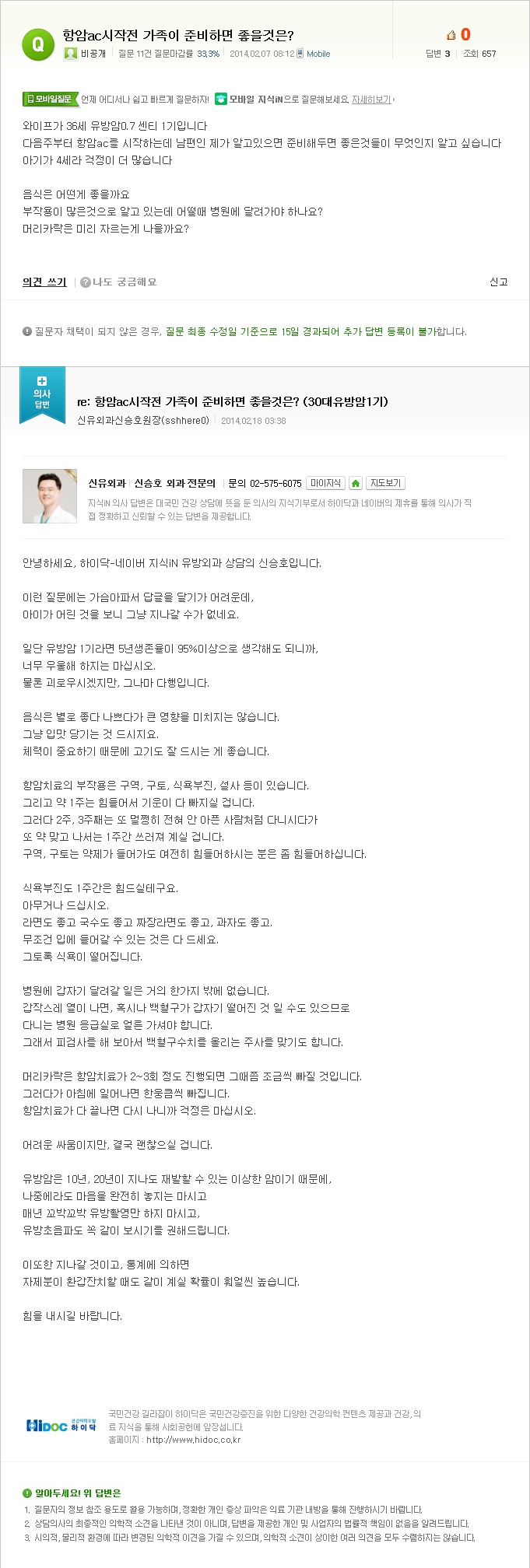 [NAVER 지식iN] 항암ac시작전 가족이 준비하면 좋을것은? (30대유방암1기)  