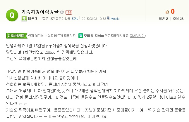 가슴지방이식멍울이 딱딱하게 만져지는데...prp부작용후유증치료에 대해