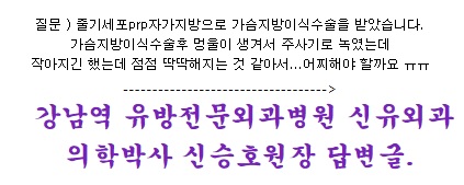 줄기세포prp자가지방가슴성형이식수술후 딱딱한 멍울 녹이는 주사 맞았는데...그래도 있어요. 어찌해야 하나요?
