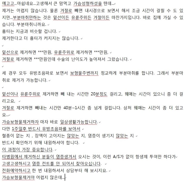 물방울가슴성형보형물제거수술을 겨절로 하는 데도 부분마취만으로 정말 되나요?