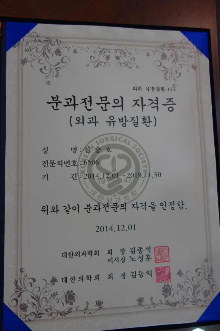 강남역 신유외과 신승호원장, 유방외과세부전문의자격증 도착 : 외과 유방질환 분과 전문의 자격증 