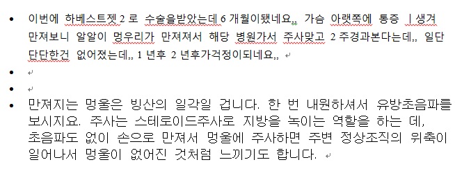 하베스트젯2로 가슴지방이식수술받으신 후 만져지는 멍울과 통증 ; 상담글