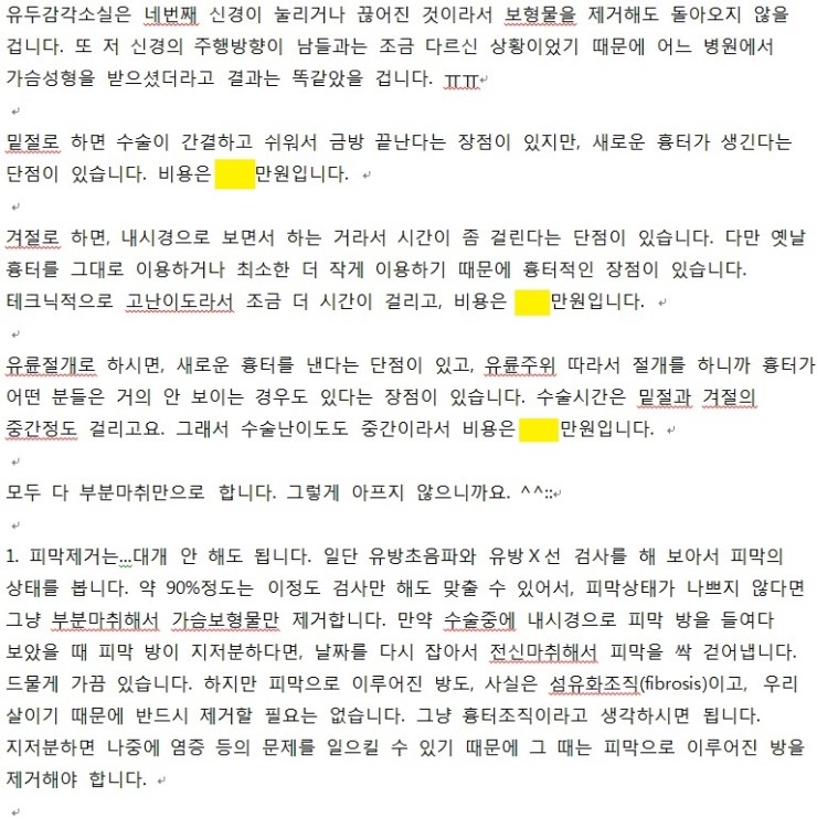 가슴물방울보형물제거수술에 대한 질문들. : 부분마취 vs 전신마취, 피막제거, 밑절 vs 겨절 등등