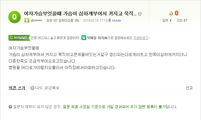 [NAVER 지식iN] 여자가슴부엇을때 가슴이 심하게부어서 커지고 묵직하고큰게들어잇는거같구... 