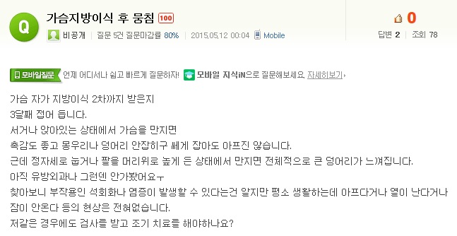가슴지방이식 후 뭉침 : 네이버지식인