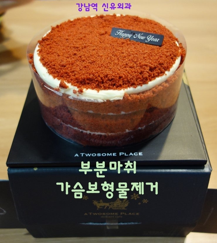 부분마취 국소마취로 물방울가슴보형물제거수술을 받으신 분이 주신 투썸플레이스 레드벨벳케이크.