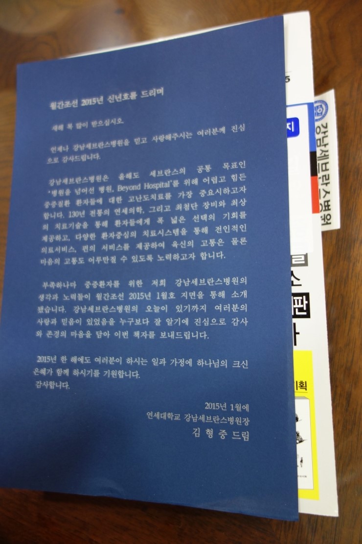 월간 조선 2015년 1월호에 실린 강남세브란스병원 기사. 
