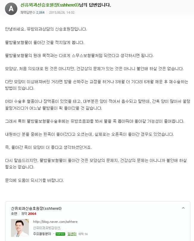 가슴성형후 모양 변형 : 물방울보형물 돌아간 부작용