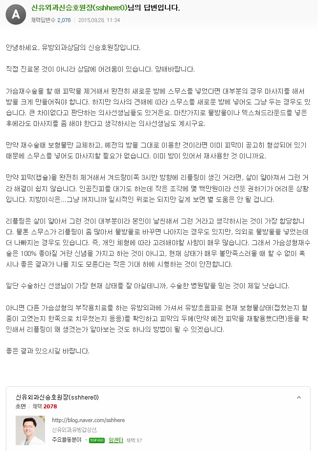 가슴성형 스무스 구형구축 재수술후 마사지하지 말라시는데...리플링도 생기고