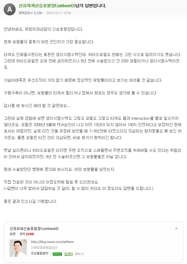 가슴성형한지 8년이 되었는데 한쪽가슴아래에서 시작되는 찌릿한 통증어찌해야할까요