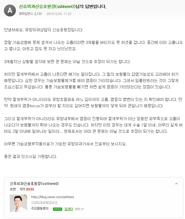 질문) 가슴성형후 3개월지났는데 고름이 나와요. 어떤 상황일까요?