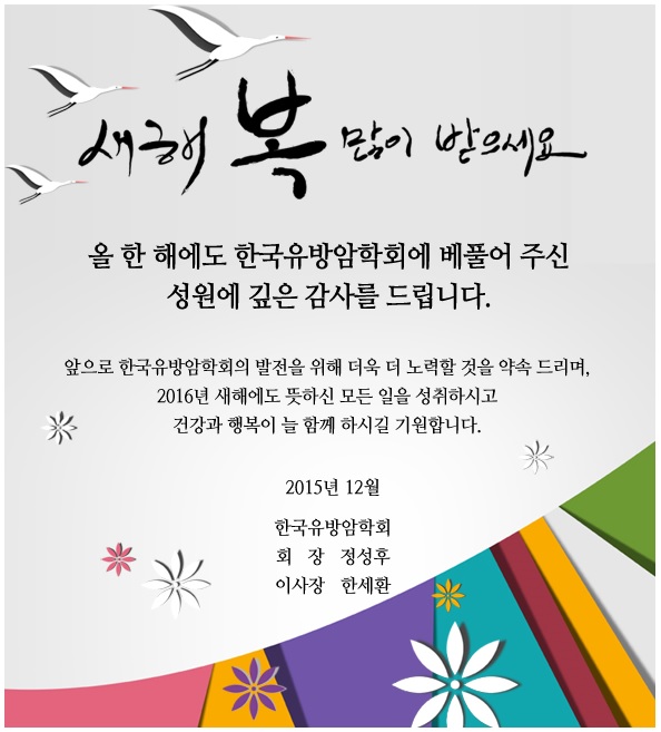 강남역 신유외과에 온 2016년 신년 연하장 이메일. 한국유방암학회, 대한갑상선내분비외과학회, 대한외과학회. 