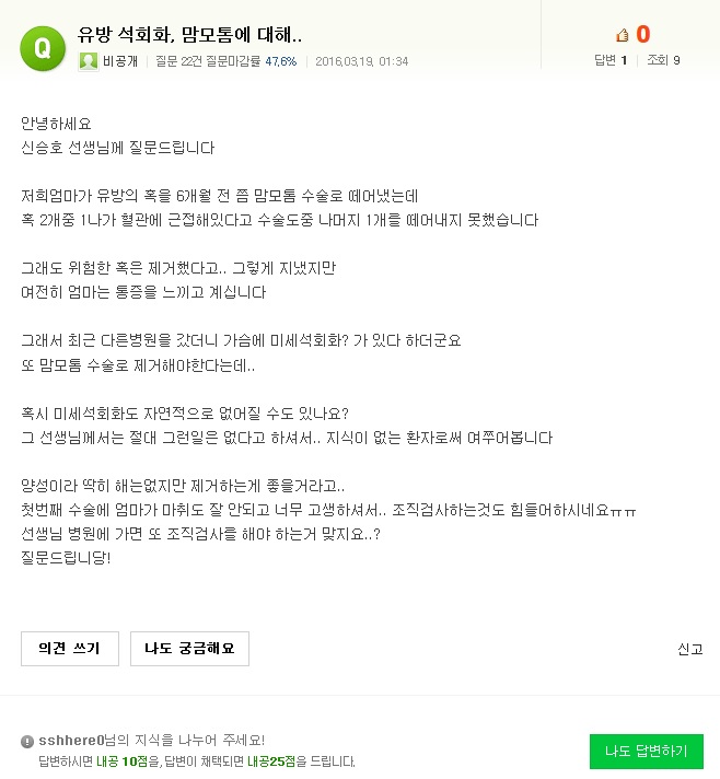 네이버지식인에서 강남역신유외과 신승호원장을 지정하여 질문주신, 유방석회화맘모톰수술에 대해
