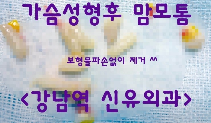 가슴성형수술후보형물맘모톰후기
