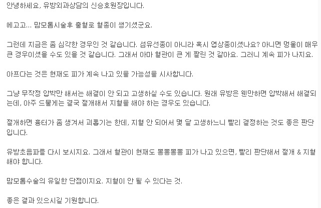 맘모톰시술후 부작용치료, 혈종이나 출혈