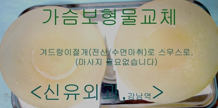 가슴보형물교체수술후기. 생리식염수백을 감촉좋고 부드러운 스무스타입으로 겨드랑이절개로, 밑선내리는 교정수술도 내시경으로. 