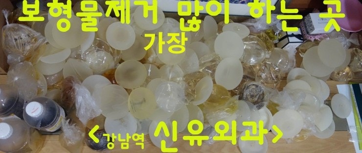 12년만의 고백 : <16년만에 가슴보형물제거수술받으신 후기>