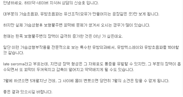 가슴성형수술후 한참 지나 갑자기 커진 가슴 --> 지연성 장액종일 가능성