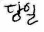 함몰유두수술(부분마취)하신 1주일 후 --> 가슴성형수술(스무스, 175cc, 전신마취)하신 분 후기. 