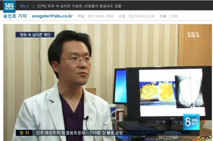 SBS단독보도, 모유 속 실리콘 사실로... 보형물서 중금속도 검출 : 신유외과 신승호원장 인터뷰