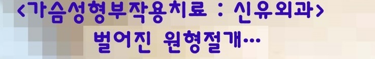 처진가슴을 올리는 거상술 또는 유방축소술을 할 때 ; 유륜주위 동그란 절개(도넛모양)의 장단점에 대한 고찰