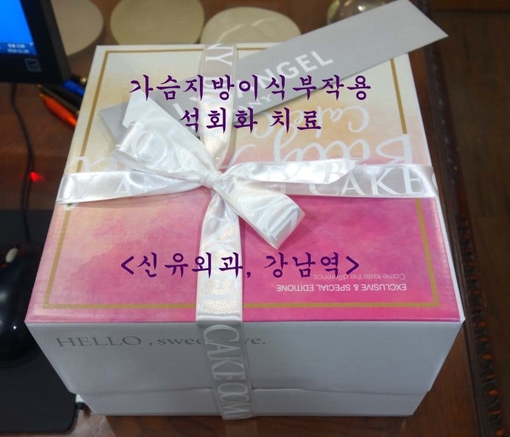 가슴지방이식부작용석회화 지방괴사 급성염증 등으로 고생하신 분이 갖다주신 케잌