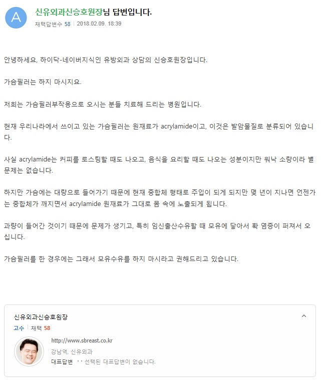 가슴필러, 부작용에 대한 신유외과의 지식인답변글