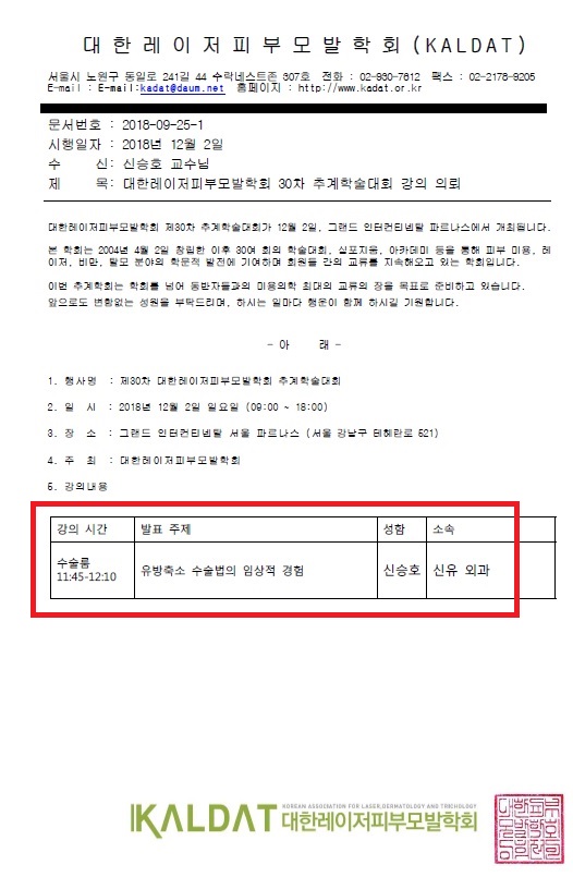 "유방축소수술법" 강의 예정: 대한레이저피부모발학회 : 신유외과 신승호원장