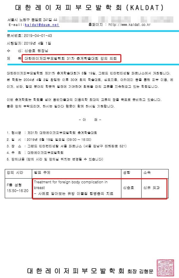 가슴이물질제거 학회 강연 예정-->신유외과 신승호원장