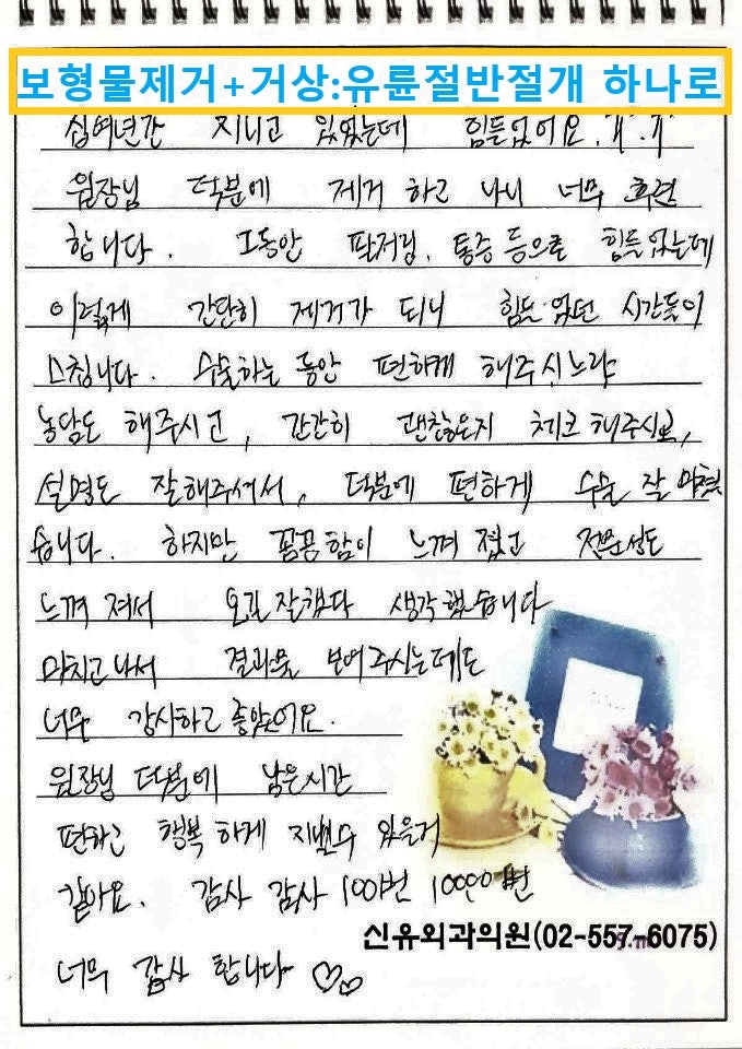 <신유외과>10년간 불편했던 가슴보형물제거하고, 처진가슴 끌어올리는 거상술로 가슴모양 잡아드린 분 수술후기