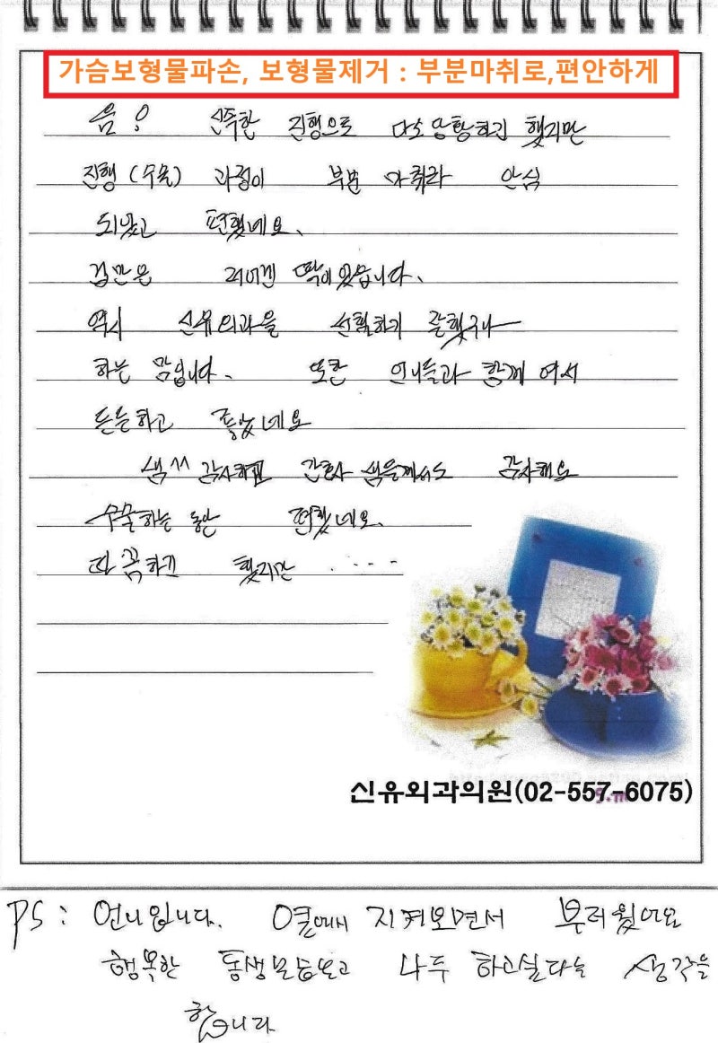 <신유외과> 가슴보형물파손,피막손상,과다장액: 보형물제거 하신 분 후기